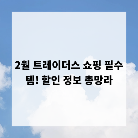 2월 트레이더스 쇼핑 필수템! 할인 정보 총망라