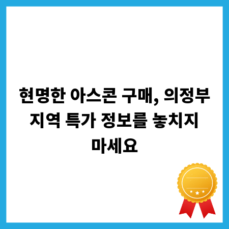 현명한 아스콘 구매, 의정부 지역 특가 정보를 놓치지 마세요