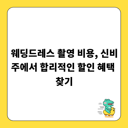 웨딩드레스 촬영 비용, 신비주에서 합리적인 할인 혜택 찾기