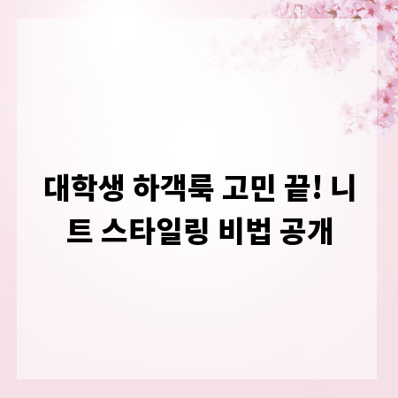 대학생 하객룩 고민 끝! 니트 스타일링 비법 공개