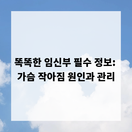 똑똑한 임신부 필수 정보: 가슴 작아짐 원인과 관리