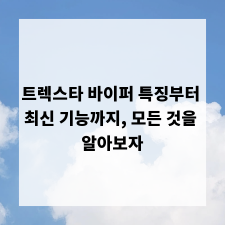 트렉스타 바이퍼 특징부터 최신 기능까지, 모든 것을 알아보자
