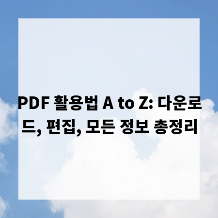 PDF 활용법 A to Z: 다운로드, 편집, 모든 정보 총정리