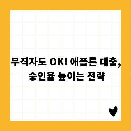 무직자도 OK! 애플론 대출, 승인율 높이는 전략