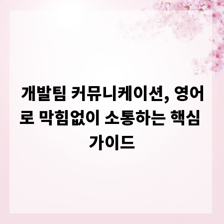 개발팀 커뮤니케이션, 영어로 막힘없이 소통하는 핵심 가이드