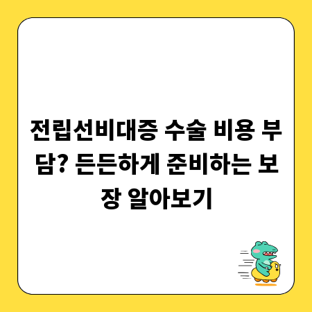 전립선비대증 수술 비용 부담? 든든하게 준비하는 보장 알아보기