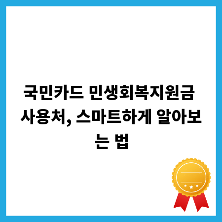 국민카드 민생회복지원금 사용처, 스마트하게 알아보는 법