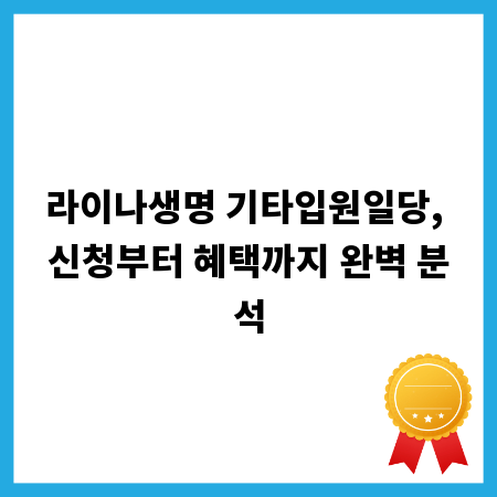 라이나생명 기타입원일당, 신청부터 혜택까지 완벽 분석
