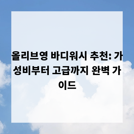 올리브영 바디워시 추천: 가성비부터 고급까지 완벽 가이드