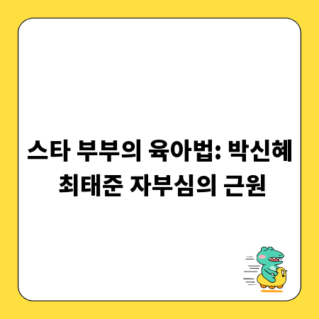 스타 부부의 육아법: 박신혜 최태준 자부심의 근원