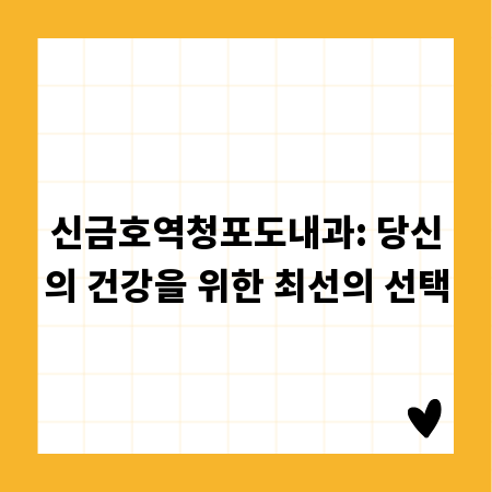 신금호역청포도내과: 당신의 건강을 위한 최선의 선택