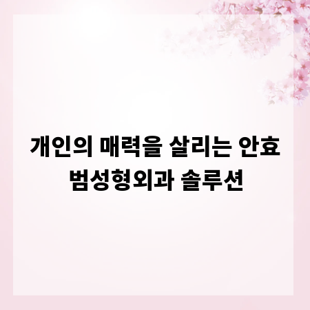 개인의 매력을 살리는 안효범성형외과 솔루션