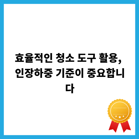 효율적인 청소 도구 활용, 인장하중 기준이 중요합니다