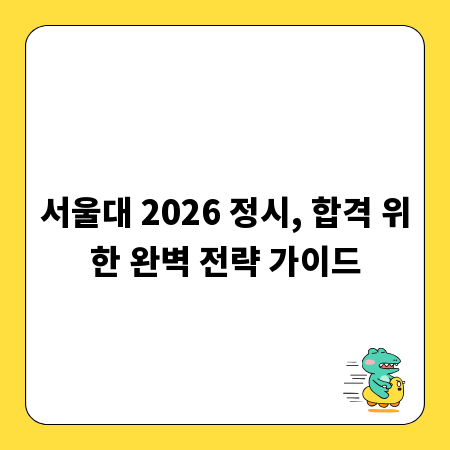 서울대 2026 정시, 합격 위한 완벽 전략 가이드