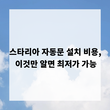 스타리아 자동문 설치 비용, 이것만 알면 최저가 가능