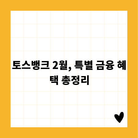 토스뱅크 2월, 특별 금융 혜택 총정리