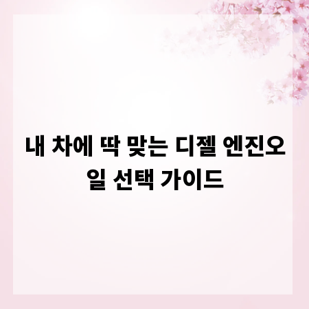 내 차에 딱 맞는 디젤 엔진오일 선택 가이드