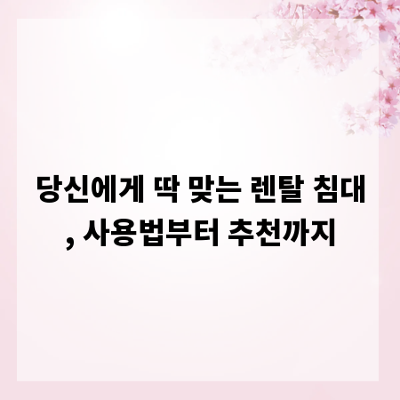 당신에게 딱 맞는 렌탈 침대, 사용법부터 추천까지