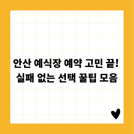 안산 예식장 예약 고민 끝! 실패 없는 선택 꿀팁 모음