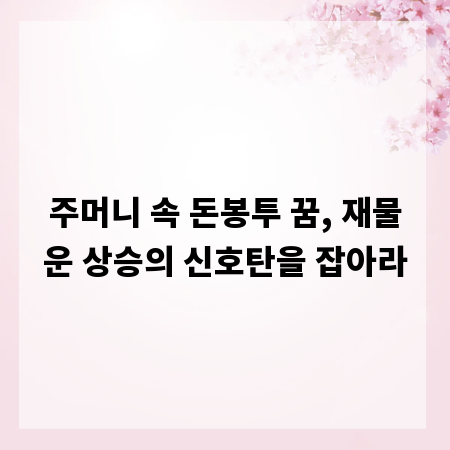 주머니 속 돈봉투 꿈, 재물운 상승의 신호탄을 잡아라