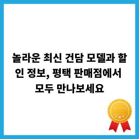 놀라운 최신 건담 모델과 할인 정보, 평택 판매점에서 모두 만나보세요