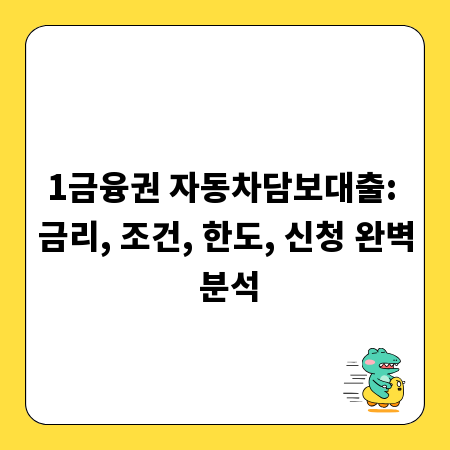 1금융권 자동차담보대출: 금리, 조건, 한도, 신청 완벽 분석