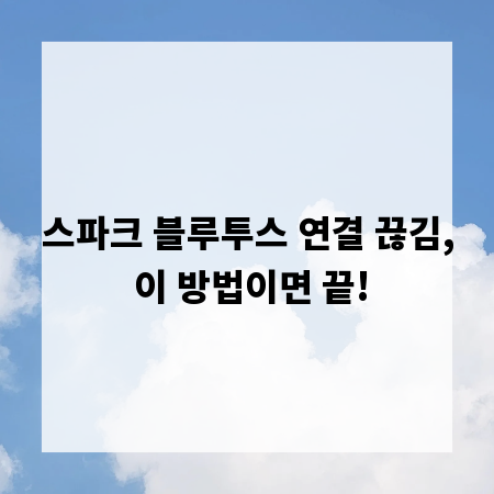 스파크 블루투스 연결 끊김, 이 방법이면 끝!