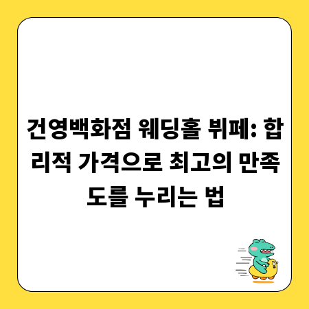 건영백화점 웨딩홀 뷔페: 합리적 가격으로 최고의 만족도를 누리는 법