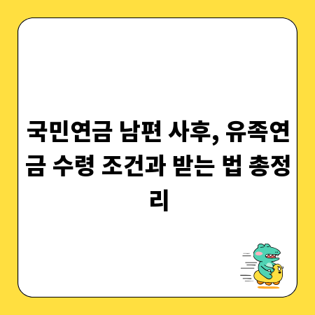 국민연금 남편 사후, 유족연금 수령 조건과 받는 법 총정리