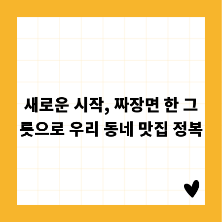 새로운 시작, 짜장면 한 그릇으로 우리 동네 맛집 정복