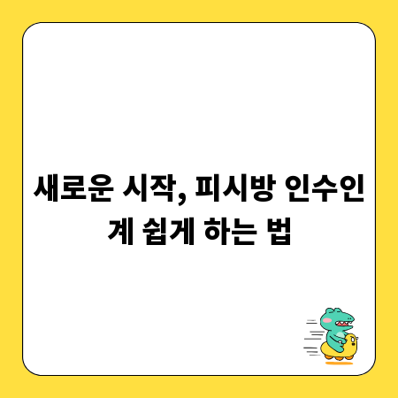 새로운 시작, 피시방 인수인계 쉽게 하는 법