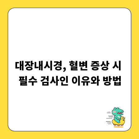 대장내시경, 혈변 증상 시 필수 검사인 이유와 방법