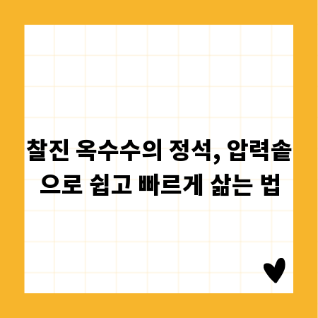 찰진 옥수수의 정석, 압력솥으로 쉽고 빠르게 삶는 법