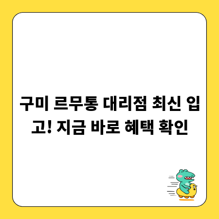 구미 르무통 대리점 최신 입고! 지금 바로 혜택 확인