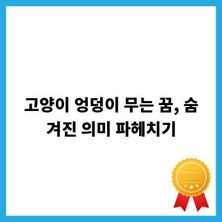 고양이 엉덩이 무는 꿈, 숨겨진 의미 파헤치기