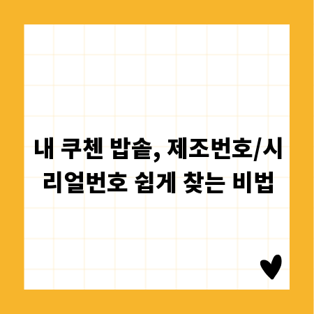 내 쿠첸 밥솥, 제조번호/시리얼번호 쉽게 찾는 비법