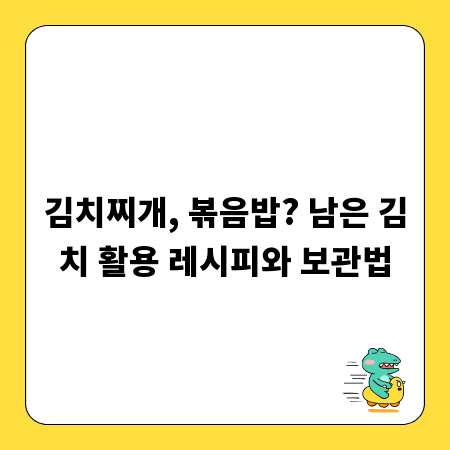 김치찌개, 볶음밥? 남은 김치 활용 레시피와 보관법