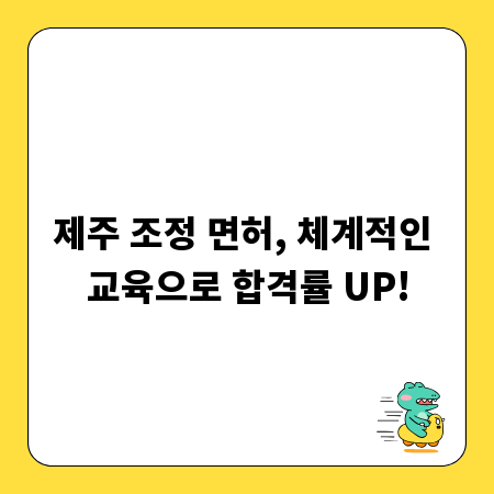 제주 조정 면허, 체계적인 교육으로 합격률 UP!