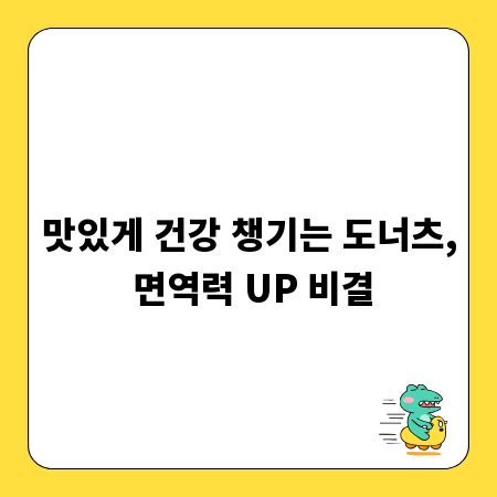 맛있게 건강 챙기는 도너츠, 면역력 UP 비결