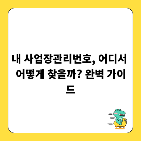 내 사업장관리번호, 어디서 어떻게 찾을까? 완벽 가이드