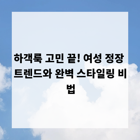하객룩 고민 끝! 여성 정장 트렌드와 완벽 스타일링 비법