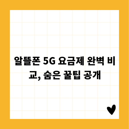 알뜰폰 5G 요금제 완벽 비교, 숨은 꿀팁 공개