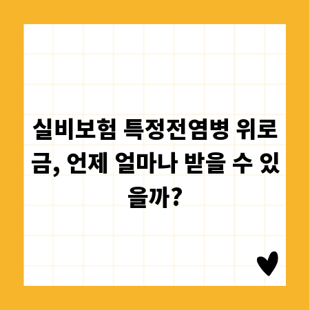 실비보험 특정전염병 위로금, 언제 얼마나 받을 수 있을까?