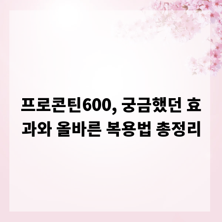 프로콘틴600, 궁금했던 효과와 올바른 복용법 총정리