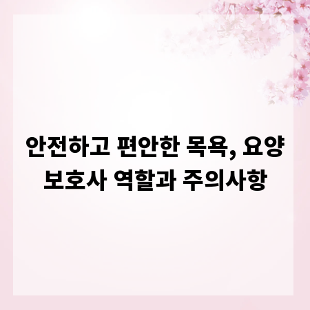 안전하고 편안한 목욕, 요양보호사 역할과 주의사항