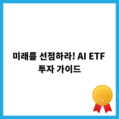 미래를 선점하라! AI ETF 투자 가이드