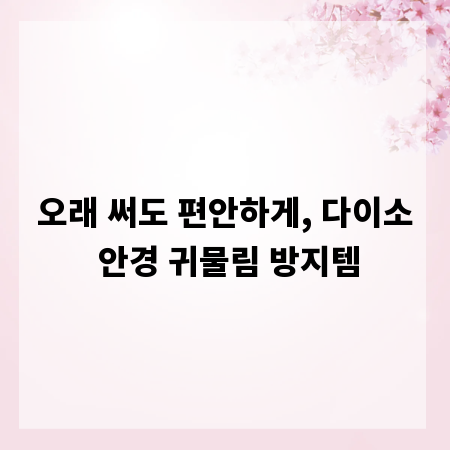 오래 써도 편안하게, 다이소 안경 귀물림 방지템