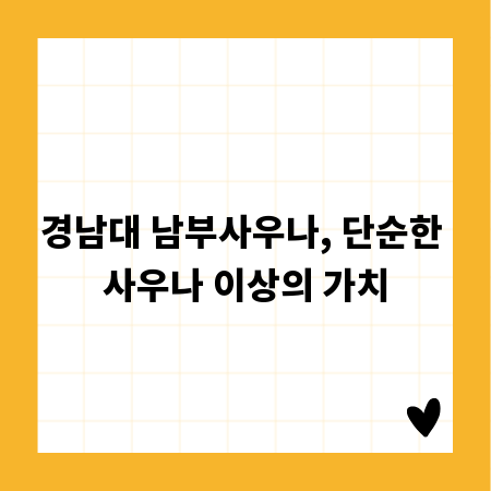 경남대 남부사우나, 단순한 사우나 이상의 가치