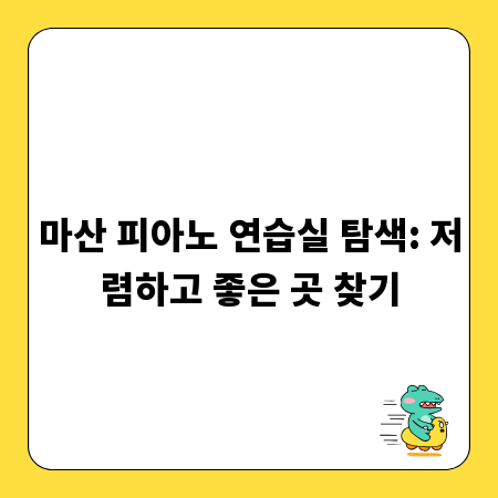마산 피아노 연습실 탐색: 저렴하고 좋은 곳 찾기