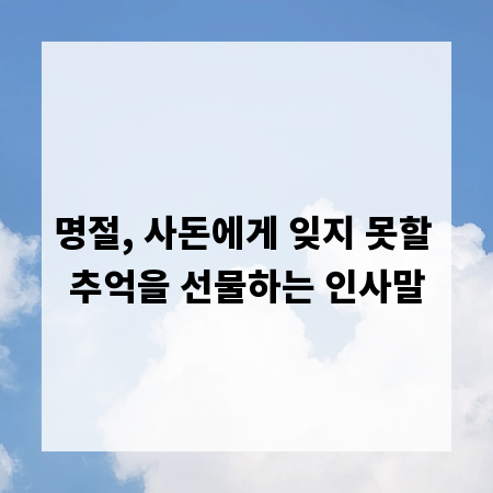 명절, 사돈에게 잊지 못할 추억을 선물하는 인사말